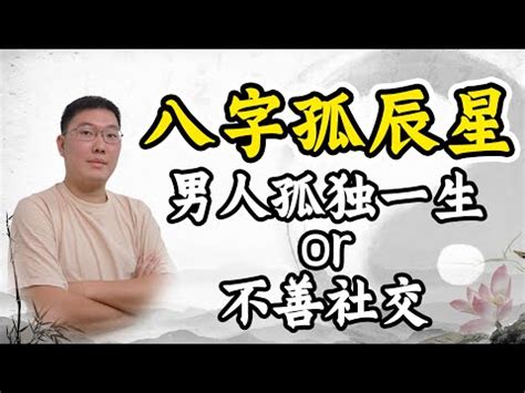 命帶孤星|八字中有孤辰和寡宿注定孤老終身嗎